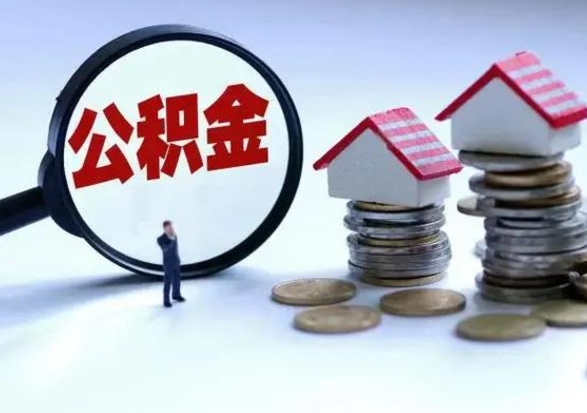 尉氏辞职住房公积金怎么取（辞职住房公积金怎么全部取出来）