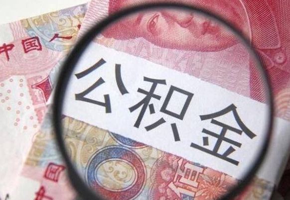 尉氏离职可以直接取公积金吗（离职可以取公积金么）